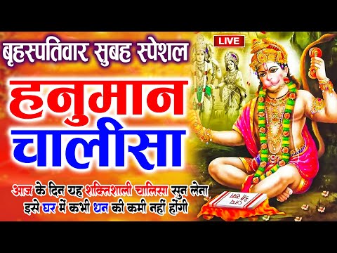 LIVE : श्री हनुमान चालीसा | Hanuman Chalisa | जय हनुमान ज्ञान गुण सागर | Jai Hanuman Gyan Gun Sagar