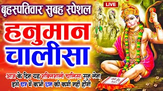 LIVE : श्री हनुमान चालीसा | Hanuman Chalisa | जय हनुमान ज्ञान गुण सागर | Jai Hanuman Gyan Gun Sagar
