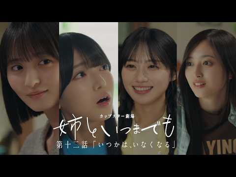 カップスター劇場　姉といつまでも　第十二話「いつかは、いなくなる」｜サッポロ一番