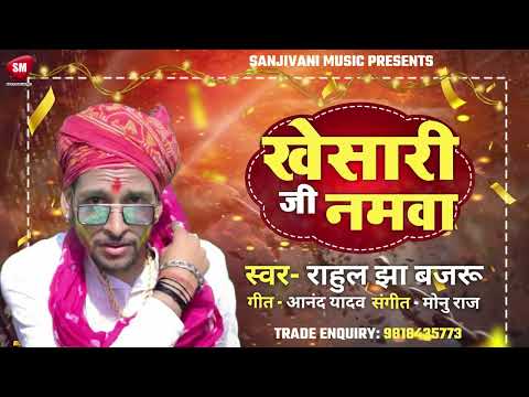 खेसारी जी नमवा ! #Rahul Jha Bajru का बहुत ही ब्लास्ट गाना ! Khesari Ji Namwa ! New Song 2024