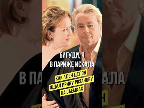 Как Ирина Розанова заставила Алена Делона ждать себя на съемках