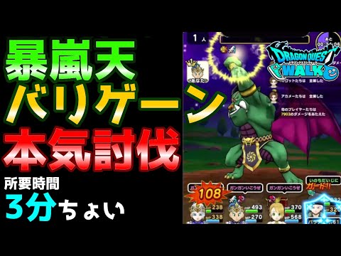 【ドラクエウォーク】暴嵐天バリゲーンを本気でソロ討伐してみた。攻略のポイントお話しします【DQウォーク】【DQW】【覚醒】