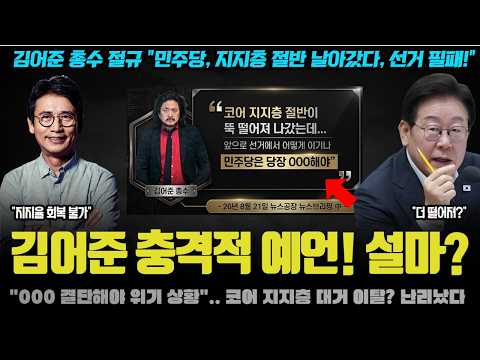 김어준 총수의 충격 분석 "지금이 조국 사태보다 위험한 이유는".. 이재명 정부에 최대 위기는 '이것'이었다