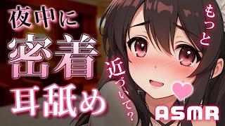 耳舐めASMR♡┋寝付けない彼氏くんに密着スキンシップ＆吐息たっぷり快感ずぶずぶ耳なめ♡┋囁き声*甘々セリフ*濃厚マウスサウンド┋男性向けロ