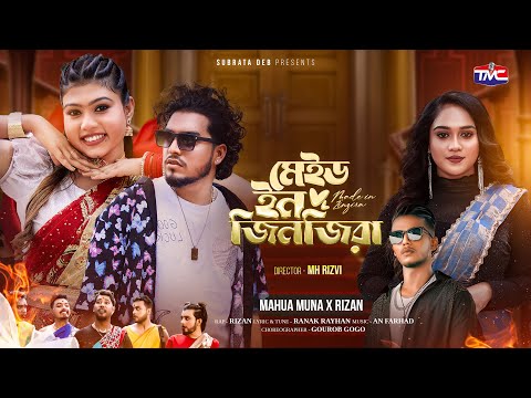 Made in Zinzira - MOHUA MUNA | মেইড ইন জিঞ্জিরা | Rizan | Aroshi Aru | Sohel Shuvo | Bangla Song