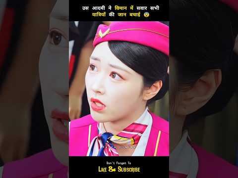 उस आदमी ने विमान में सवार सभी यात्रियों की जान बचाई 😨 #shorts #ytshorts  #drama