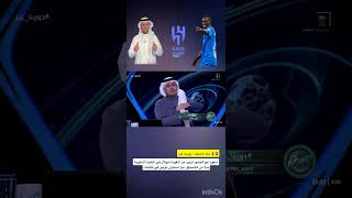 خالد الشنيف: سعود عبدالحميد من المحتمل عودته الى الهلال بنظام الإعارة حتى نهاية الموسم