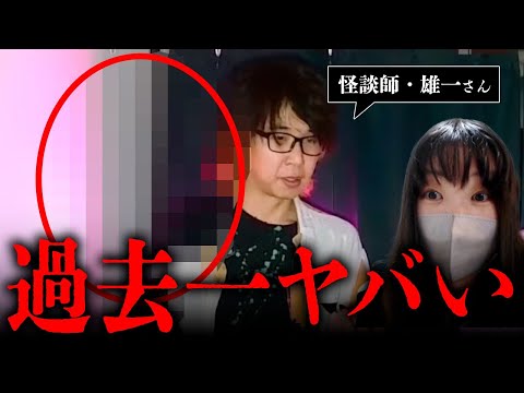 ゲストに怪談師の雄一さんを呼んだ回の晩酌怪談ライブ配信をくまこに視てもらったら、過去一ヤバいものが映っていて絶句…。【晩酌怪談配信検証】