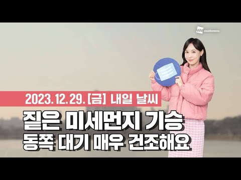 [웨더뉴스] 내일의 날씨 (12월 29일)