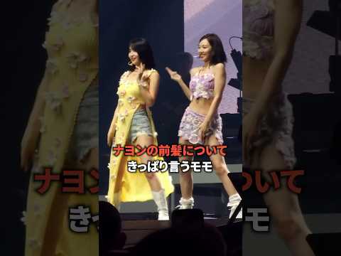 ナヨンの前髪についてきっぱり言うモモ [twice] #shorts