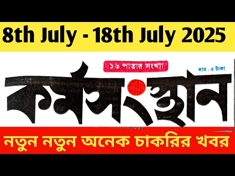 আজকের কর্মসংস্থান পেপার | দেখুন সরকারি ও বেসরকারি চাকরির তালিকা Today's Karmasangsthan Paper |