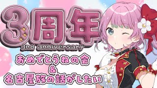 【雑談 / 初見大歓迎◎】3周年おめでとうねと近況報告会。～深夜にすまないね～【#vtuber / 神花ちさと】