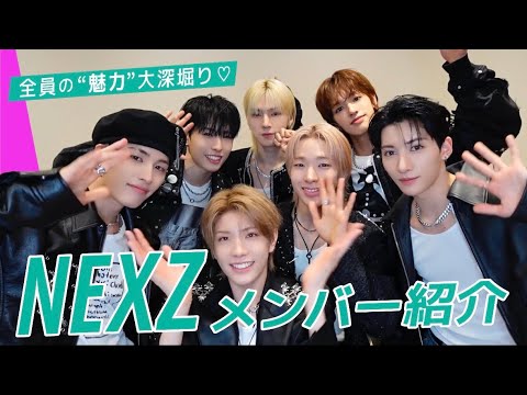 【最新版】NEXZ メンバー紹介！本人たちが“メンバーのみが知る素顔やギャップ”を大暴露♡
