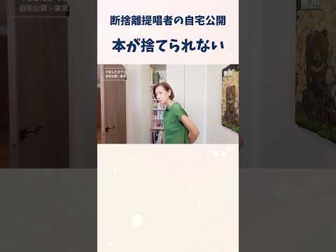 【断捨離】断捨離提唱者も本が捨てられない?!#shorts #断捨離 #やましたひでこ