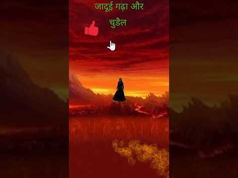 जादूई गढ़े में ले जानेवाली चुडैल ||#animation #horrorstories #cartoon #shorts #bhoot