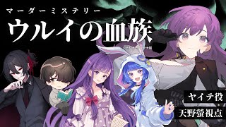 【#マーダーミステリー】ウルイの血族 【ヤイテ役：天野螢視点】※ネタバレ注意
