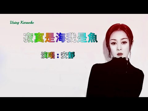 寂寞是海我是魚-安靜-伴奏 KARAOKE