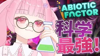#1【Abiotic Factor】科学の力で生き延びろ！地球最強の知能うさぎ、実験開始🔬【初見＆後半参加型】