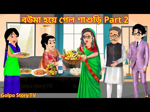 বউমা হয়ে গেল শাশুড়ি Part 2 - Bouma Hoye Galo Sasuri 2 | Cartoon Bangla Cartoon | Golpo Cartoon TV