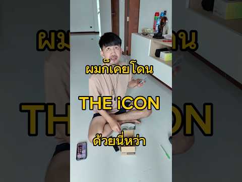 ผมก็เคยโดน THE iCON หมดไปเกือบ 200,000