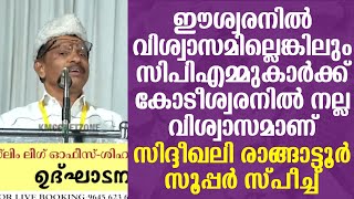 കാഫിറിന്റെ വാപ്പാനേം പിടിക്കണം മുനാഫികിന്റെ മക്കളേം പിടിക്കണം സിപിഎമ്മിന് | രാങ്ങാട്ടൂർ സ്പീച്ച്