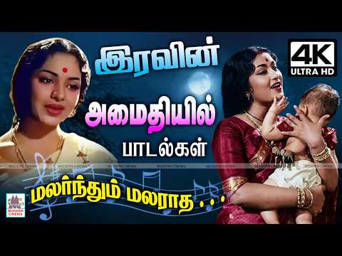 இரவின் அமைதியில் இதமான தென்றலாய் மெல்லிசைப் பாடல்கள் Tamil old melody songs 1960s Iravu nera padal
