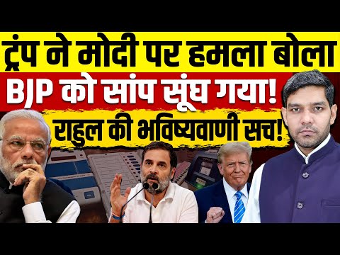 PM Modi पर Donald Trump करारा प्रहार, BJP को सांप सूंघ गया, Rahul Gandhi की भविष्यवाणी सच साबित हुई!