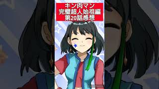 キン肉マン完璧超人始祖編第20話感想　#shorts