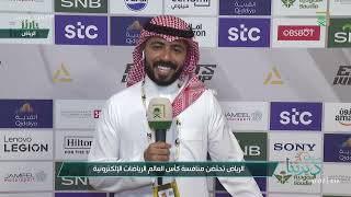 مراسل قناة السعودية مهند الحميد ينقل لكم أحدث مجريات كأس العالم للرياضات الإلكترونية