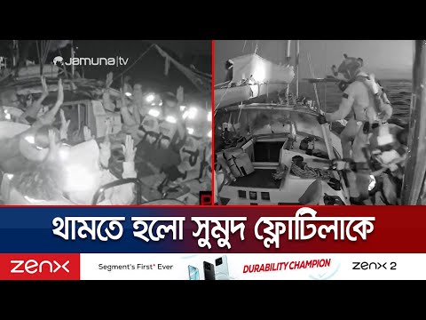সুমুদ ফ্লোটিলার পাঁচ শতাধিক যাত্রীকে তুলে নিয়ে গেছে তেলআবিব | Global Sumud Flotilla | Jamuna TV
