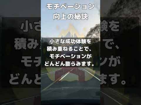 モチベーション向上の秘訣