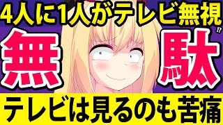 もはや「ネットも含めてテレビは見ない」時代に突入へ！テレビ離れの真の原因を考察します！www