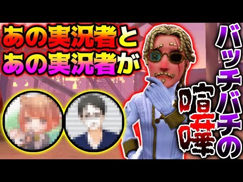 ‪【第五人格】まさかの配信であの実況者達が大喧嘩！？【IdentityV】【アイデンティティV】