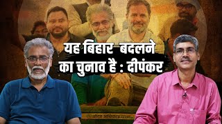 बिहार SIR, वोट चोरी से लेकर नेपाल तक के मुद्दे पर CPI-ML महासचिव दीपंकर भट्टाचार्य से ख़ास बातचीत