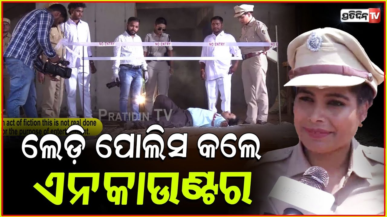ଲେଡ଼ି ପୋଲିସ କଲେ ଏନକାଉଣ୍ଟର, ଗୁଳିରେ ଟଳିଲେ ଦଲାଲ୍ ! Shooting of Movie chakranta, Bbsr.