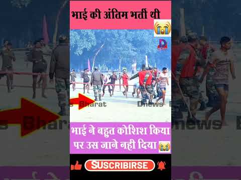 भाई ने बहुत कोशिश की पर उसे जाने नही दिया#army #agniveer #viralshorts