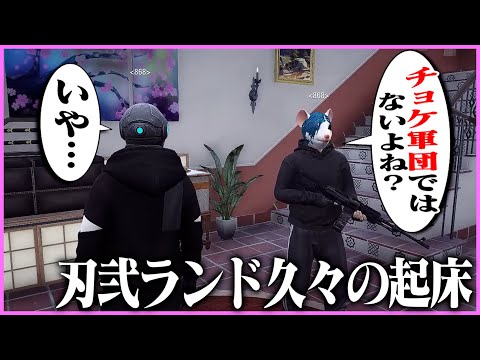 【ストグラ】久々に起きてきて、868がチョケ軍団になっていることを知る刃弐ランド【ギルくん/GTA5】
