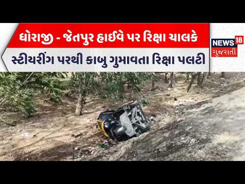 Rajkot Accident News | ધોરાજી - જેતપુર હાઈવે પર રિક્ષા ચાલકે સ્ટીયરીંગ પરથી કાબુ ગુમાવતા રિક્ષા પલટી