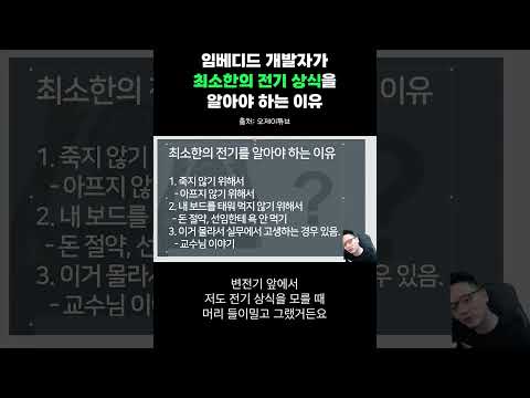임베디드 개발자가 전기를 알아야 하는 이유