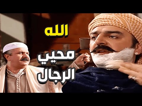 باب الحارة رمضان الحلقة 8 - كل رجال الحارة فزعو لأبو حاتم الا عصام كان مشغول مع نسوانو ههه