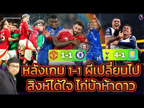 🔴 หลังเกม: 1-1 ผีเปลี่ยนไป..สิงห์ได้ใจ | ไก่บ้าห้าดาว