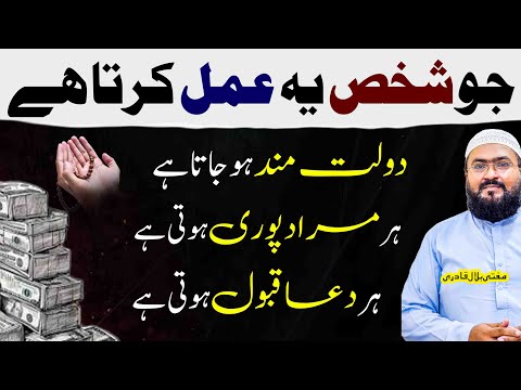 Dolatmand hone ka powerful wazifa | dua for money and hajat | dolat ki dua | mufti bilal qadri