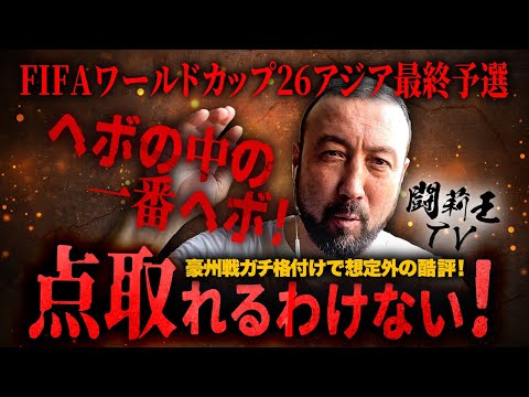 「ヘボの中の一番ヘボ！点取れるわけない！」豪州戦大荒れ格付けで流れ弾酷評のストライカーは？