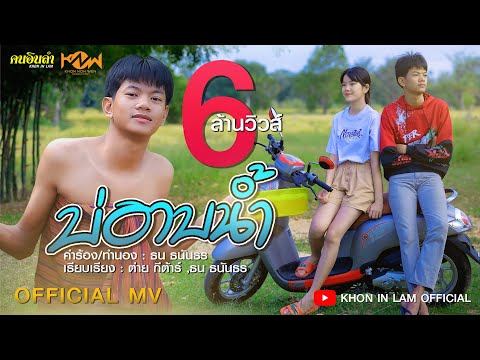 บ่อาบน้ำ | จีเหลิน สายหมอบ「Official MV」4K