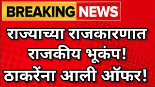 🔴ठाकरेंना पुन्हा आली भाजपामधून ऑफर!@ShivSenaUBTOfficial #shivsena #शिवसेना #shivsainik #sanjayraut