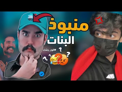 اكثر مشهور البنات تكرهه 😶!! | انور رشك