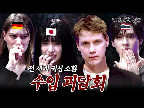 공포강국 출신들이 엄선한 전 세계 공포 이야기 | 독일 일본 태국 | 수입괴담회 (ENG/VIE)