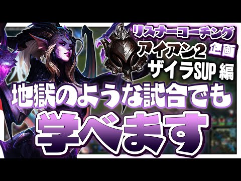 やっぱりSUPのコーチングは喋ること多い ‐ アイアン2ザイラSUP [LoL/リスナーコーチング]