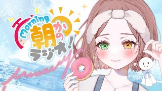 【朝かのラジオ】今週もおはようしにきてね～！☀【清楚系/酢酸かのん】