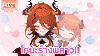 โคนะร่างพี่สาว 5 วิ